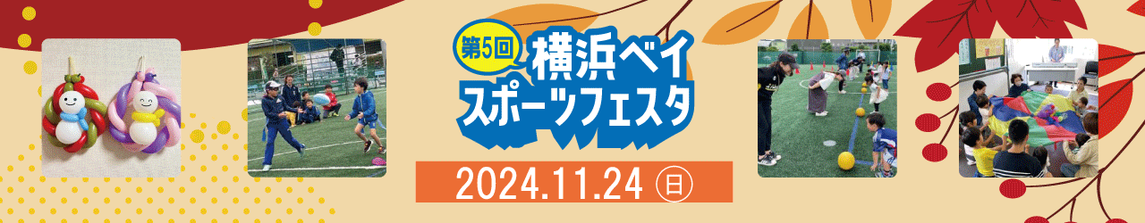 第5回横浜ベイスポーツフェスタ