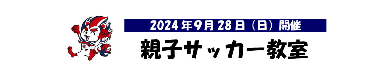 2024年9月28日（土）親子サッカー教室